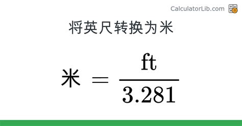 1英尺|英尺 到 米 转换器